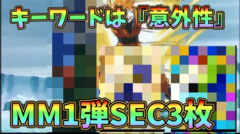 【sdbh】mm1弾のsecはこの3枚です。意外性からの超ぶっ壊れカードが来る！？ドラゴンボールヒーローズ Youtube