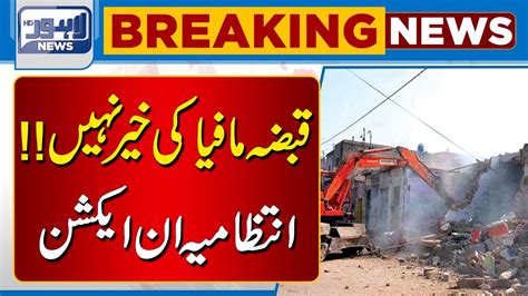 Qabza Mafia Ke Khair Nahi Intzaamiya In Action Lahore News Hd Youtube