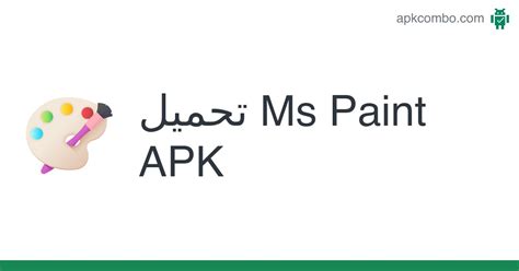 Ms Paint APK Android App تنزيل مجاني