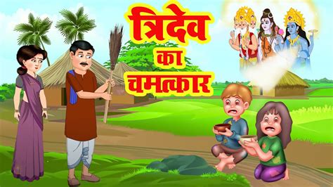 भक्ति कहानियाँ Sacchi Bhakti Kahaniyan Hindi Moral Story नैतिक