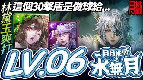 《神魔之塔》這個30是做球給誰一定是林黛玉對吧 「lv0 6月挑戰任務」 月月挑戰之水無月 2024 『挑戰任務 Lv06』直播