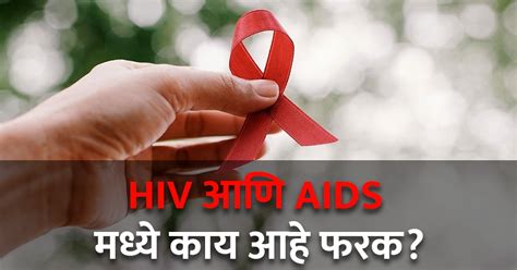 तुम्हालाही वाटतं का एकच आहे Hiv आणि Aids जाणून घ्या दोन्हीतील फरक Marathi News World Aids