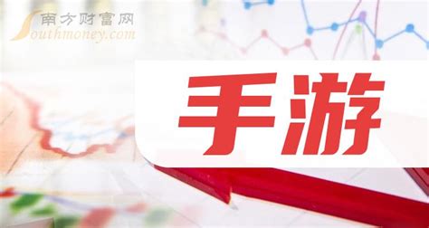 手游上市公司十强：2023年5月19日上市公司市值排行榜 南方财富网