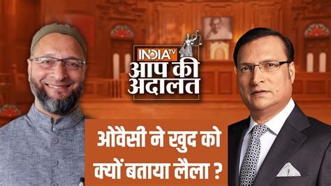 Asaduddin Owaisi In Aap Ki Adalat असदुद्दीन ओवैसी ने खुद को क्यों