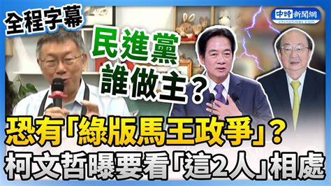 【全程字幕】恐發生「綠版馬王政爭」？ 柯文哲：看賴清德、柯建銘何時找到相處方式 Chinatimes Youtube