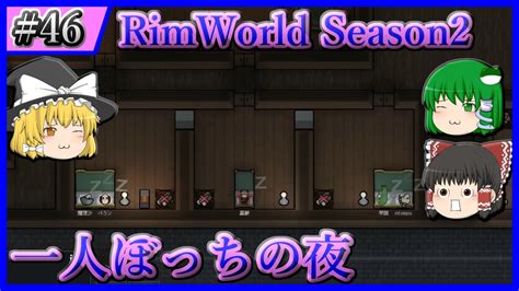 【rimworld】46 まさかまさかのカップル誕生『ゆっくり三人で惑星からの脱出 Season2 Ver13 Mod』【ゆっくり実況