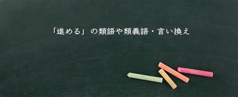 「進める」の意味とは！類語や例文など詳しく解釈 Meaning Book