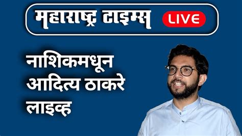 Aaditya Thackeray Live Maharashtra Times Live नाशिक दौऱ्यातून आदित्य ठाकरे Live Youtube