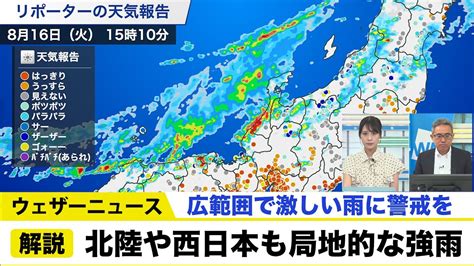 北陸や西日本も局地的な強雨 広範囲で激しい雨に警戒を Youtube