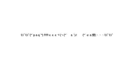 照れる【ﾓｼﾞﾓｼﾞ´pзq` ﾀﾀﾀεεεヾヽ´ з`ﾉ ´σз壁・・・ﾓｼﾞﾓｼﾞ 】｜顔文字オンライン辞典