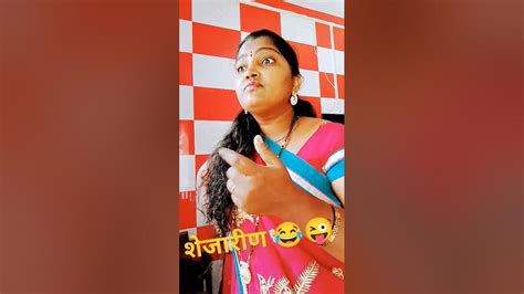 शेजारीण 😂😜comedy Funny Youtube Shorts Trending Marathi Comedy