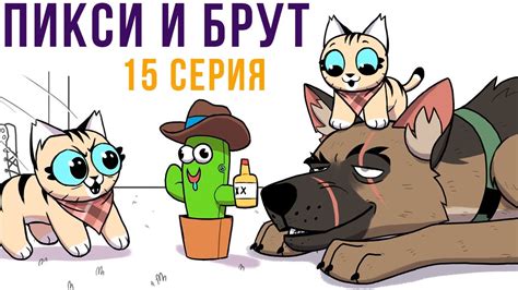 Пикси и Брут. 15 серия. Комиксы | Мемозг 677 - YouTube