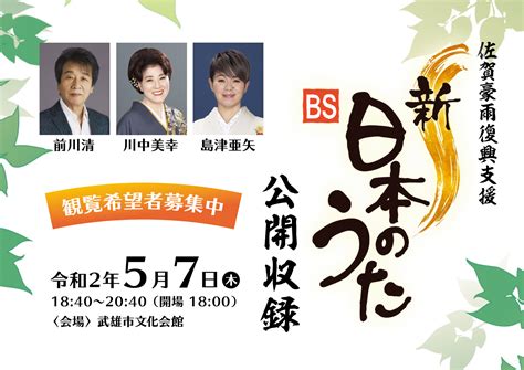 「新・bs日本のうた 公開収録」観覧者募集のお知らせ 市からのお知らせ たけおポータル