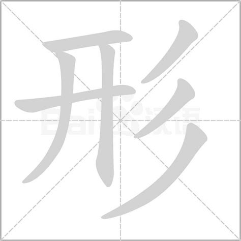 形字笔顺笔画顺序形的笔顺怎么写正确形字怎样写好看形字拼音部首字帖汉字笔顺查询网