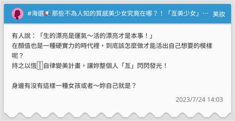 海選📢 那些不為人知的質感美少女究竟在哪？！「亙美少女」協尋中💗每個月持之以恆的保養，養好健康基底～簡單一週「亙」美麗⚡️ 美妝板