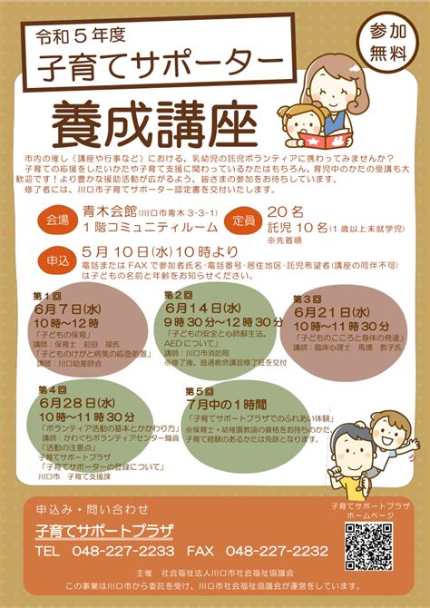 川口市社会福祉協議会【公式】 On Twitter 【参加者募集】 子育てサポーター養成講座の参加者募集！ 市内の催しでの託児をして