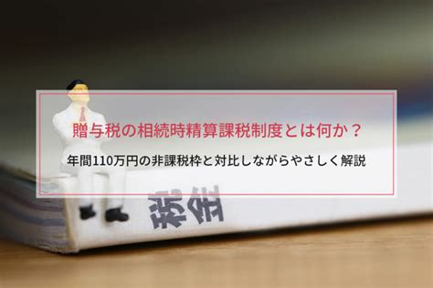 贈与税の相続時精算課税制度とは何か？～年間110万円の非課税枠と対比しながらやさしく解説～ 横浜相続遺言手続センター