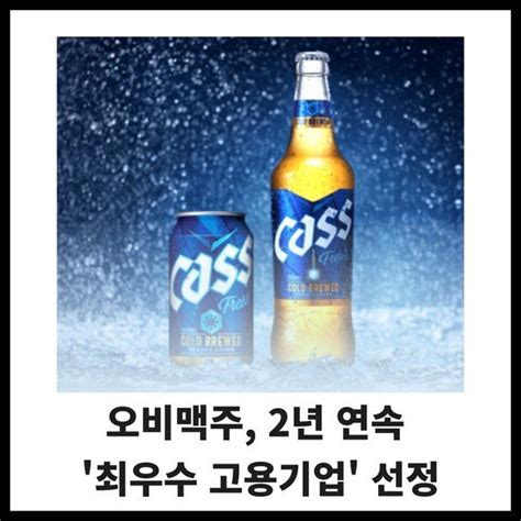 카드 오비맥주 2년 연속 최우수 고용기업 선정 네이트 뉴스