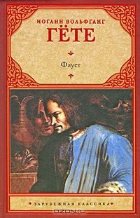 Книга: Фауст – Chemov