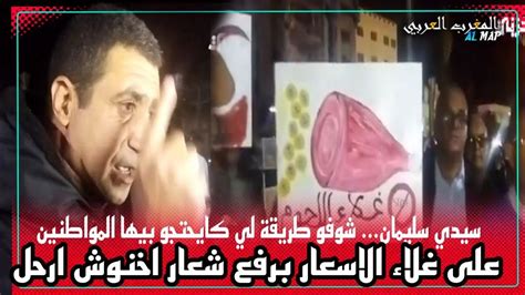 سيدي سليمان شوفو طريقة لي كايحتجو بيها المواطنين على غلاء الاسعار برفع شعار اخنوش ارحل Youtube