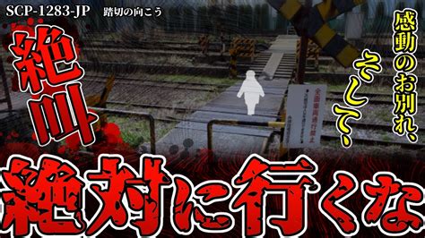 【ゆっくりscp解説】絶対に踏み入ってはいけない領域【scp 3333：塔 Scp 1283 Jp：踏切の向こう】 Youtube