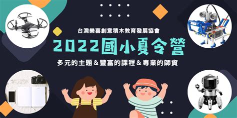 2022國小夏令營【無人機x動力機械x兒童文藝x程式機器人】｜accupass 活動通