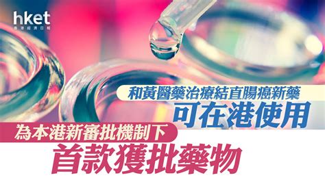 醫藥股｜和黃醫藥治療結直腸癌新藥可在港使用 為本港新審批機制下首款獲批藥物