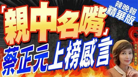 【盧秀芳辣晚報】陸官媒最愛用 揭抖音 10大台名嘴 郭正亮 蔡正元 栗正傑入列 ｜「親中名嘴」蔡正元上榜感言 中天新聞ctinews 精華版 Youtube