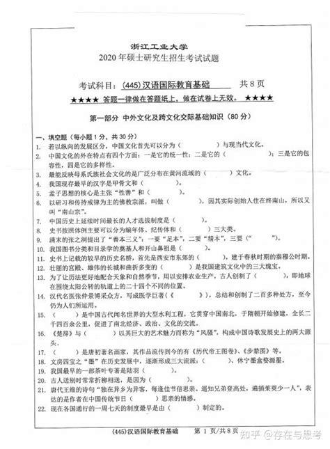 浙江工业大学2020年445汉语国际教育基础 考研真题 知乎