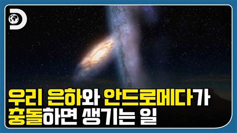 N년 후 우리 은하는 안드로메다 은하와 충돌한다 지식의 발견 Youtube