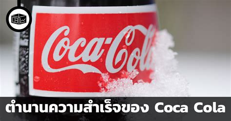 ตำนานความสำเร็จของ Coca Cola ลงทุนศาสตร์