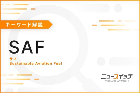 【キーワード・30秒解説】持続可能な航空燃料（saf）｜ニュースイッチ By 日刊工業新聞社