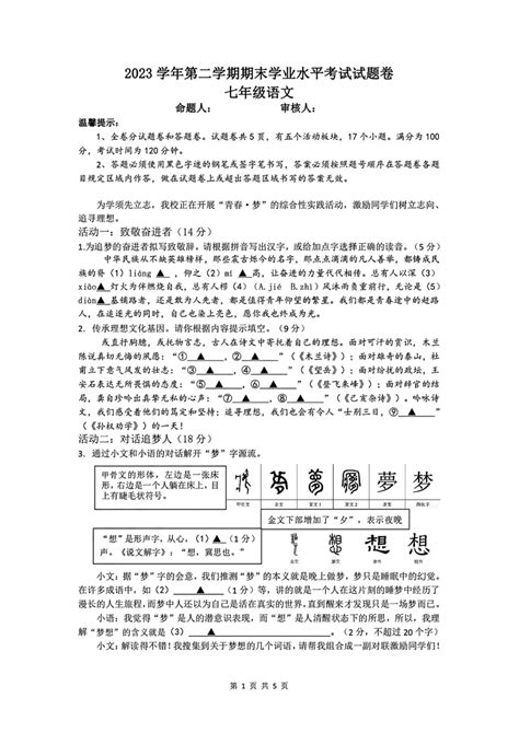 浙江省绍兴市越城区部分学校2023 2024学年七年级下学期期末语文试卷（pdf版含答案）21世纪教育网 二一教育