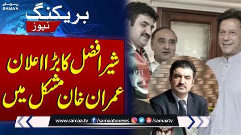 Sher Afzal Marwat Big Announcement Imran Khan In Trouble Breaking