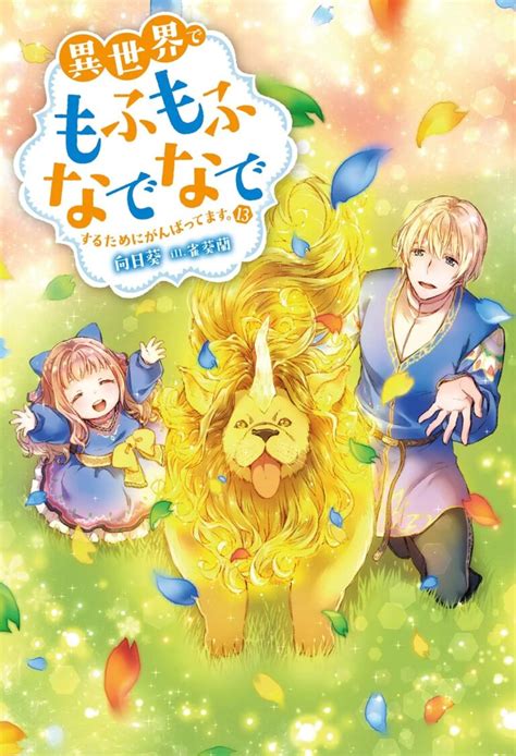 Las Novelas Isekai De Mofumofu Nadenade Suru Tame Ni Ganbattemasu