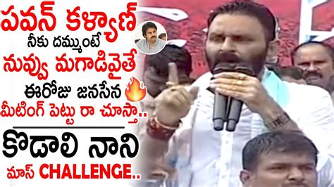 రేయ్ పవన్ కళ్యాణ్ నీకు దమ్ముంటే మగాడివైతే🔥 Kodali Nani Mass Challenge