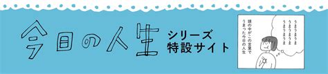 『今日の人生3』異例の発刊前増刷決定！ サイン本and先行発売情報解禁！ みんなのミシマガジン