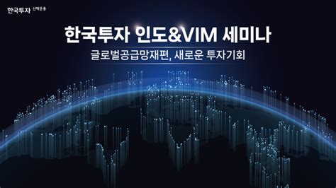 글로벌 공급망 재편 수혜국은한투운용 인도andvim 세미나 대한경제