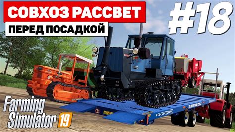 Farming Simulator 19 Совхоз Рассвет Упрощение задачи 18 YouTube