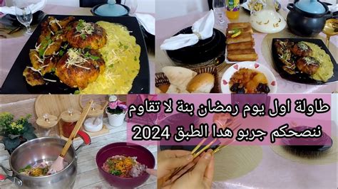 2024طبق رمضاني بامتياز اقتراح ثاني طاولة رمضان Youtube