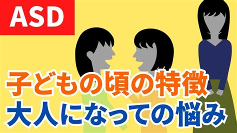 【asd】子どもの頃の特徴と大人になって抱える問題とは？：大人の発達障害 Youtube