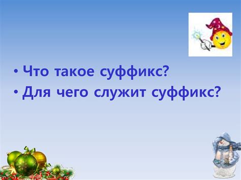 Суффикс - презентация онлайн