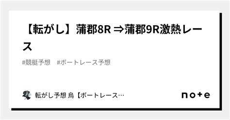 【転がし】蒲郡8r ⇒蒲郡9r🔥激熱レース🔥｜転がし予想 烏【ボートレース予想】
