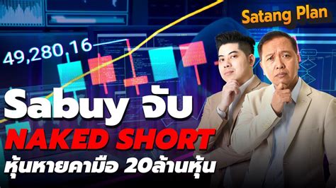 Sabuy จบ Naked short หนหายคามอ 20ลานหน Satang Plan วเคราะห