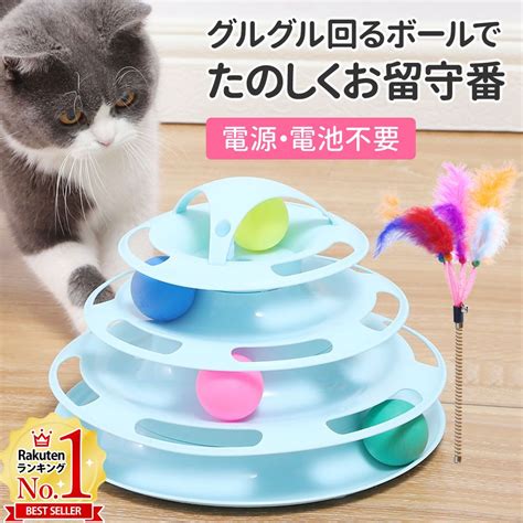 【楽天市場】【line登録でクーポン配布中】 猫 おもちゃ ボール 一人遊び 猫じゃらし タワー 4段 ボール回転盤 転がる 回転 電池不要