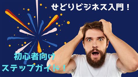 【注目】せどりビジネス入門！初心者向けステップアップガイド ｜ パソコン1台の仕事を提案する「シュアーズ」