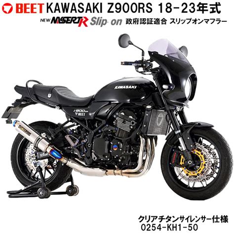 楽天市場バイク マフラー BEET Z900RS 18 23年式 NEW NASSERT R スリップオンマフラー 政府認証適合