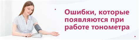 Ошибки, которые появляются при работе тонометра - Академия Здоровья Beurer