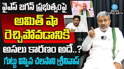 Chalasani Srinivas Reveals Facts Behind Amit Shah Fires On Ys Jagan