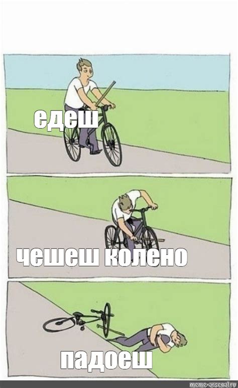Комикс мем: "едеш чешеш колено падоеш (мем велосипед, мемы про ...